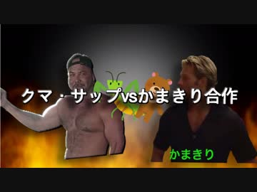 クマ・サップVSかまきり合作