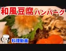 和風豆腐ハンバーグ♪