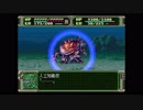 第３次スーパーロボット大戦(PS)　縛りプレイ動画　第29話　『カウント・ダウン』　3/3　