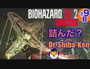 “Biohazard RE: 2 Z-version”  しばけん博士 [レオン(表)編] #9B