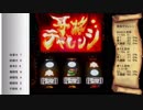 実機配信　月下雷鳴設定６編part137