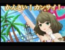 デレマスｘ嘉門達夫　「関西キッズ」