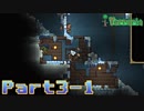 【Terraria】ハチャメチャ死にまくりライフ【実況】 Part3 前編