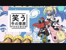 【ゆっくりポケモンUSM】笑う牛の草原　その７