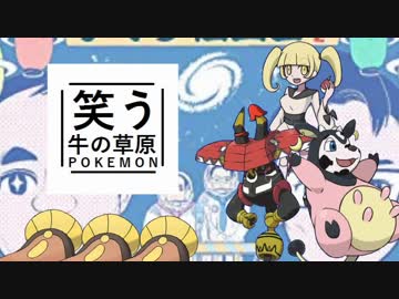 【ゆっくりポケモンUSM】笑う牛の草原　その７