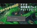 【FF9実況】生き方に迷うアラサーがFF9を初見実況プレイ【Part20-1】