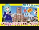 【VTuber学力テスト】2019年東大入試「物理」に宇宙物理たんbotが挑戦【なんで、botが東大に！？】