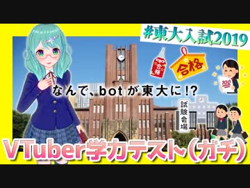 【VTuber学力テスト】2019年東大入試「物理」に宇宙物理たんbotが挑戦【なんで、botが東大に！？】