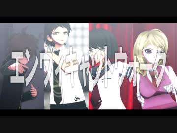 【ダンガンロンパMMD】総勢53人でエンヴィキャットウォーク【ネタバレ】