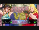 【ストリートファイターⅤ】色調テスト