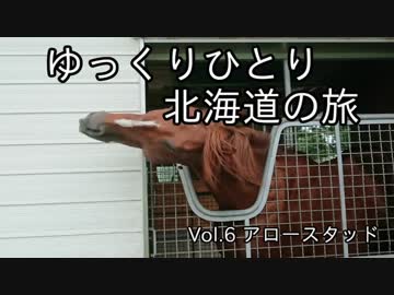 【ゆっくり】ひとり北海道の旅 Vol.6