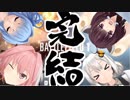 [BF1]東北きりたんたんフィールド_part.15_完結