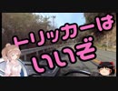 トリッカーと行く【みつ】道の駅巡り