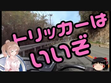 トリッカーと行く【みつ】道の駅巡り