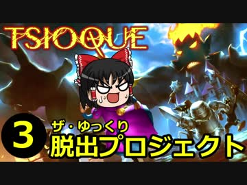 【TSIOQUE】ザ・ゆっくり脱出プロジェクトpart.3
