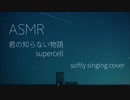 【耳元で】君の知らない物語【やさしく歌ってみた】