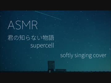 【耳元で】君の知らない物語【やさしく歌ってみた】