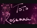 【ロザーナ？】TOTO の Rosanna をうたったよ。　しゃんろん【ロザンナ？】