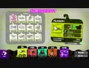 【スプラトゥーン2】なわばりは戦争なのだ　part39　【VOICEROID実況】