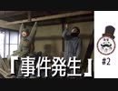 改装ベース#2 「事件発生」DIY
