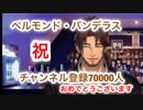 【祝70000人突破】記念配信でのお歌まとめ【ベルモンド・バンデラス】