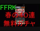 【FFRK】春の４０連装備召喚引いてみた！