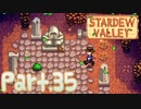 【StardewValley】田舎町で暮らそう【実況】 Part35