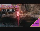 #2【SEKIRO】老いぼれ狼が逝く！【死にゲー】 SEKIRO SHADOWS DIE TWICE