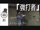 改装ベース#3「強打者」DIY 最初ちょっとホラー
