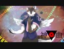 神曲／狼音アロ