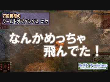 【WoT】 方向音痴のワールドオブタンクス Part72 【ゆっくり実況】