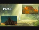 【ゆっくり実況】ゼルダBotWを気の向くままにプレイ【Part30】