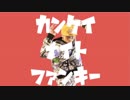 カンケイナイトファンキー踊ってみた【に〜とりッひ 檜】