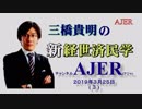 『フィリップス曲線の崩壊(前半)』三橋貴明　AJER2019.3.25(3)