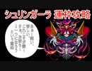【モンスト】僕はこうやってシュリンガーラを集めました
