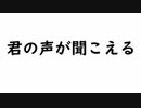 【VOCALOID】君の声が聞こえる　２０１９年３月【卒業式・旅立ちの歌】