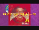 電気グルーヴ feat.YOU THE ROCK★ - DYNAMO DRUMBEATS