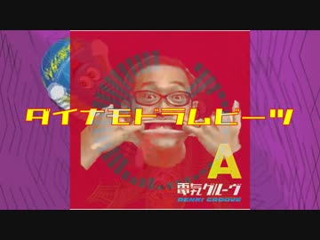 電気グルーヴ feat.YOU THE ROCK★ - DYNAMO DRUMBEATS