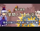 【ゆっくり解説】福沢諭吉『学問ノスゝメ』②