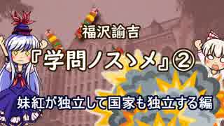 【ゆっくり解説】福沢諭吉『学問ノスゝメ』②