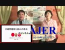 『沖縄問題取り組みの原点(前半)』THE・REAL・OKINAWA AJER2019.3.25(5)