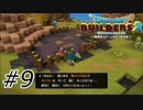 プロ振りをする耕し厨【ドラクエビルダーズ2】#9