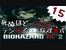 15【BIOHAZARD RE:2】死ぬほどテンパるバイオハザードＲＥ：２【ぽんず零式】
