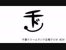 千葉ドリームランド広報ラジオ #24
