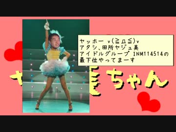 田所系アイドル！ヤジュ美ちゃん！「スキャンダル／枕営業／AV堕ち」