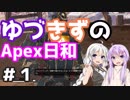 【ApexLegends】ゆづきずのApex日和  #1 【ゆづきず日和 Day2】