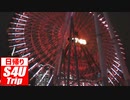 遊び倒そう！日帰りで横浜へ小旅行 #5