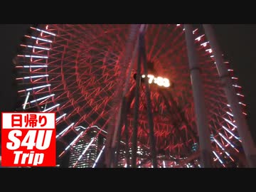 遊び倒そう！日帰りで横浜へ小旅行 #5