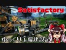 [新作神ゲーム]【Satisfactory】ゆっくり工場建設記