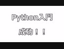 Python講座【初音ミクのプログラミング超入門】第一回